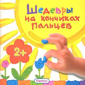 Шедевры на кончиках пальцев