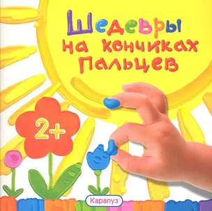 Шедевры на кончиках пальцев — 2307010 — 1