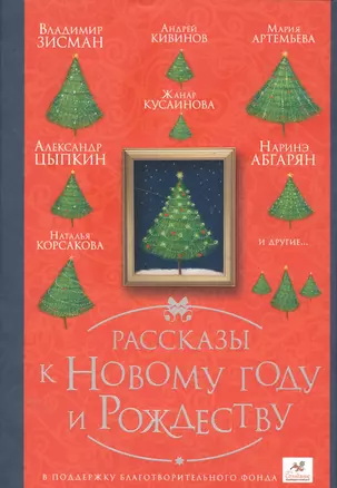 ПраздникПраздник Абгарян/Цыпкин/Кивинов Рассказы к Новому году и Рождеству — 2551219 — 1