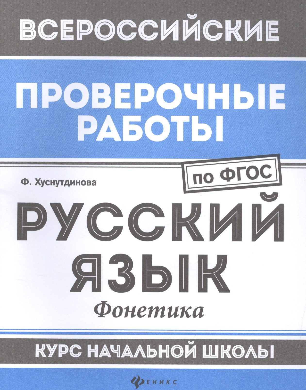 

Русский язык:фонетика:курс нач.школы
