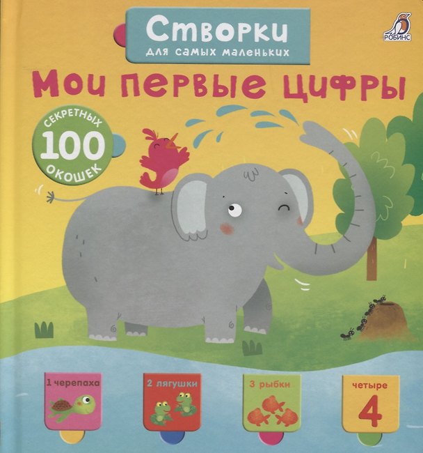 Книга Открой тайны для самых маленьких. Мои первые цифры (Марина Гагарина) — 1