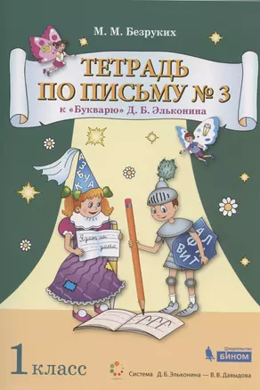 Тетрадь по письму №3. 1 класс. К Букварю Д.Б. Эльконина. В 4-х частях — 2814861 — 1