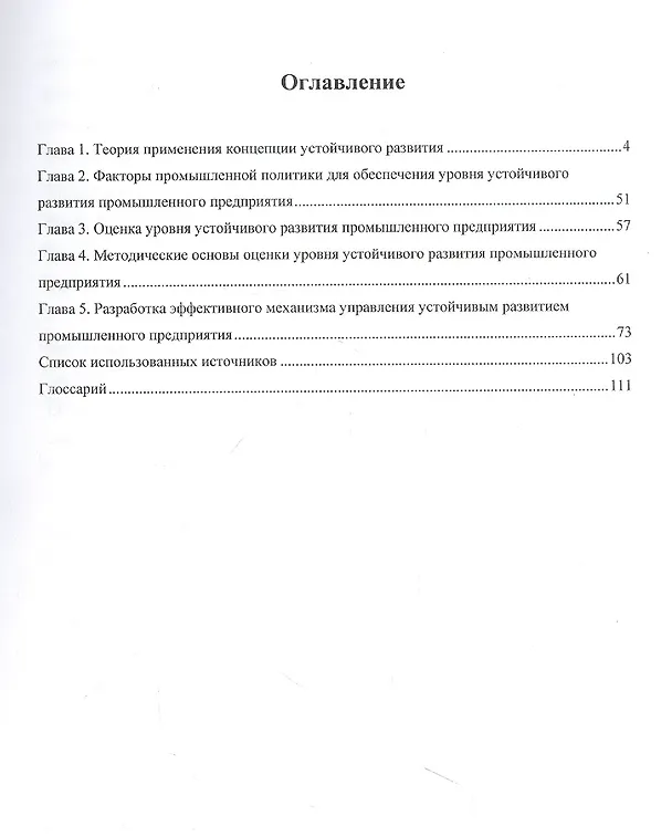 Книга Концепция устойчивого развития экономики Монография (Ольга Григоренко) — 2
