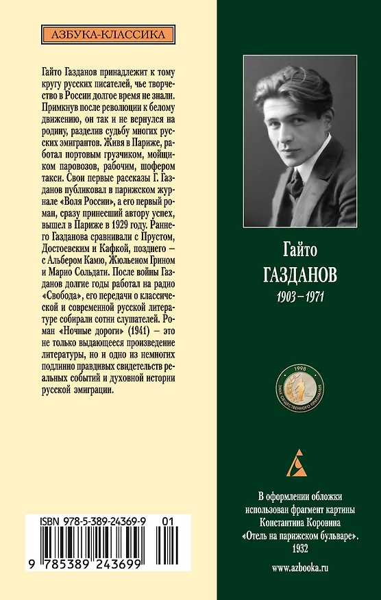 Книга Ночные дороги (Гайто Газданов) — 2