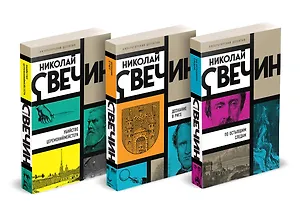 Комплект из 3 книг (Убийство церемониймейстера. Дознание в Риге. По остывшим следам)