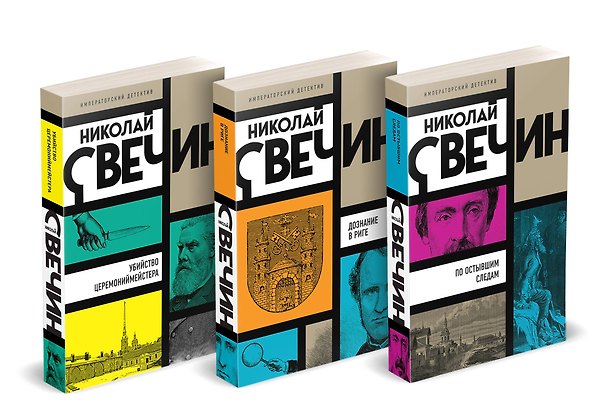Книга Комплект из 3 книг (Убийство церемониймейстера. Дознание в Риге. По остывшим следам) (Николай Свечин) — 1