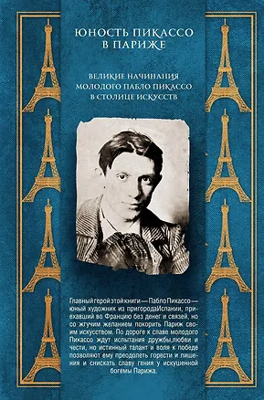 Книга Юность Пикассо в Париже (Гэри ван Хаас)