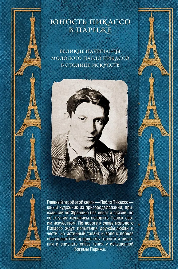 Книга Юность Пикассо в Париже (Гэри ван Хаас) — 1