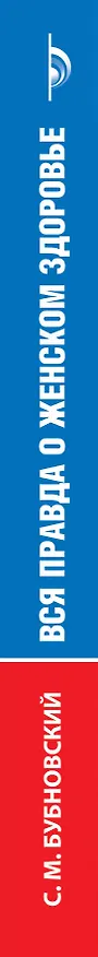Книга Вся правда о женском здоровье (Сергей Бубновский) — 3