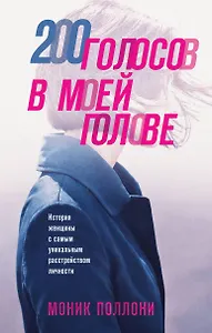 200 голосов в моей голове. История женщины с самым уникальным расстройством личности