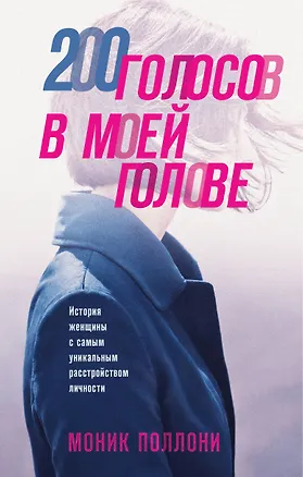 Книга 200 голосов в моей голове. История женщины с самым уникальным расстройством личности (Моник Поллони)