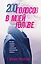 200 голосов в моей голове. История женщины с самым уникальным расстройством личности — 3095610 — 1