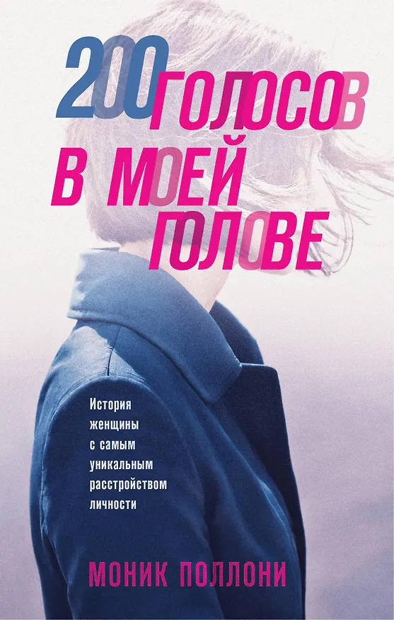 Книга 200 голосов в моей голове. История женщины с самым уникальным расстройством личности (Моник Поллони) — 1
