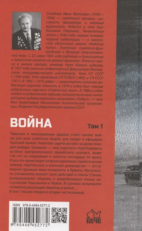 Книга Война. Том1 (Иван Стаднюк) — 2
