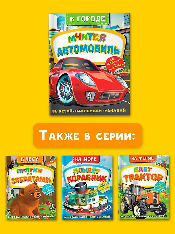 Книга В городе. Мчится автомобиль (Дмитрий Левушкин) — 6