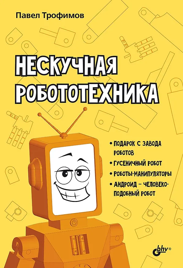 Книга Нескучная робототехника (Павел Трофимов) — 1