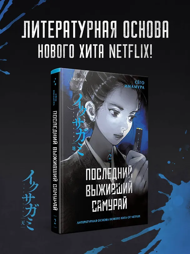 Книга Последний выживший самурай. Том 2 (Last Samurai Standing) (Сёго Имамура) — 6