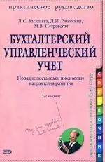 Бухгалтерский управленческий учет. Практическое руководство — 2145236 — 1