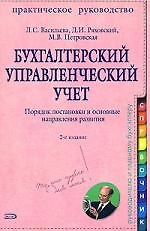Книга Бухгалтерский управленческий учет. Практическое руководство (Людмила Васильева) — 1