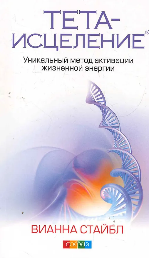 Книга Тета-исцеление: Уникальный метод активации жизненной энергии (Вианна Стайбл) — 1