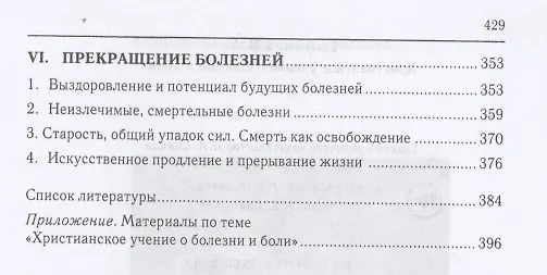 Книга Христианское учение о болезни и боли (Вадим Елфимов) — 4