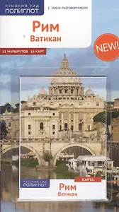 Путеводитель Рим Ватикан (+карта) (мПолиглотРГ) (RG08312/RG08313) (2 вида обл)