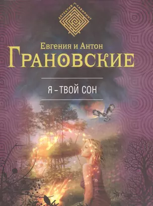 Я - твой сон: роман — 2472941 — 1