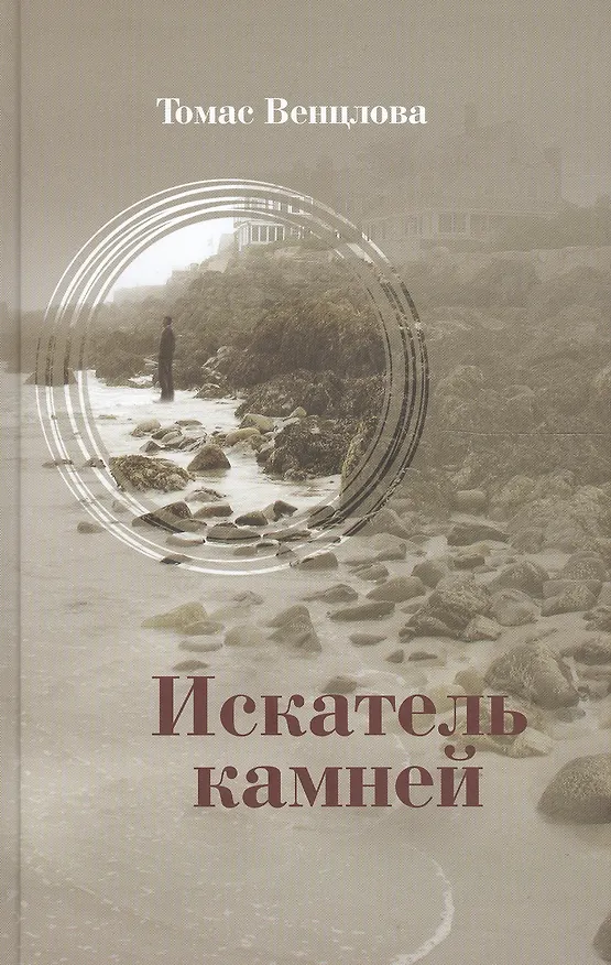 Книга Искатель камней. Избранные стихотворения (Томас Венцлова) — 1