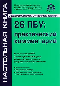 26 ПБУ: практический комментарий. 17-е издание, переработанное и дополненное