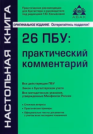 Книга 26 ПБУ: практический комментарий. 17-е издание, переработанное и дополненное (Галина Касьянова)