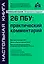 26 ПБУ: практический комментарий. 17-е издание, переработанное и дополненное — 2591633 — 1