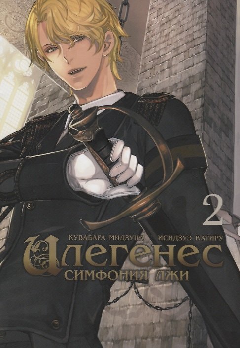 Илегенес. Симфония лжи. Том 2. Манга 2681288 — 1
