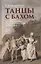 Танцы с Бахом. Музыкально-педагогическая фантазия — 2845296 — 1