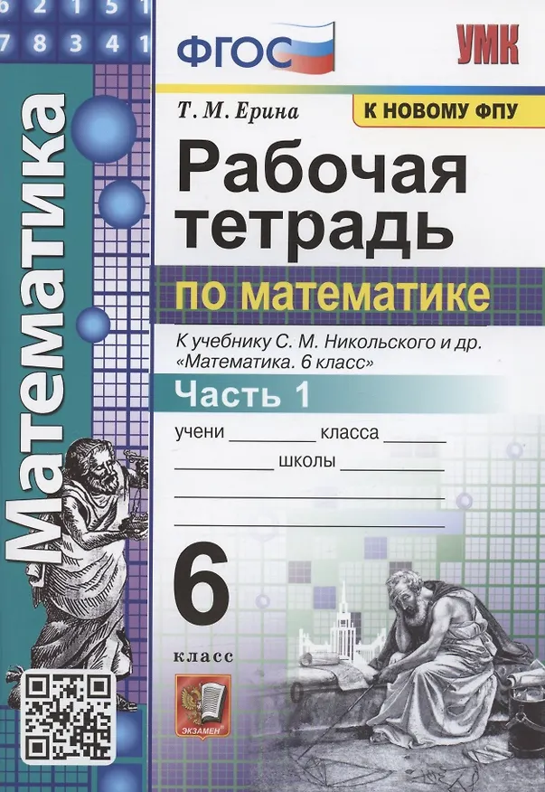 Книга Рабочая тетрадь по математике. 6 класс. Часть 1. К учебнику С.М. Никольского и др. "Математика 6 класс" (Татьяна Ерина) — 1