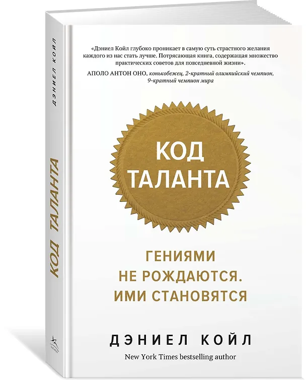 Книга Код таланта. Гениями не рождаются, ими становятся (Дэниел Койл) — 2