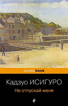 Не отпускай меня : роман
