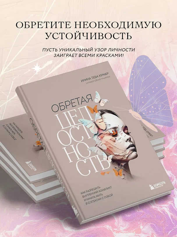 Книга Обретая целостность: как разрешить внутренний конфликт и начать жить в согласии с собой (Ирина Тева Кумар) — 7