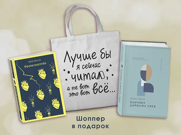 Книга Комплект Книги и шоппер ("Франкенштейн", "Портрет Дориана Грея" и Шопер "Лучше бы я сейчас читал...) (Мэри Шелли, Оскар Уайльд) — 4