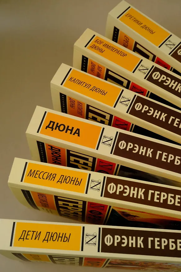 Книга Дюна (Фрэнк Герберт) — 11