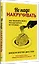 Не надо накручивать. Как объяснить мозгу, что вам ничего не угрожает — 2958773 — 2