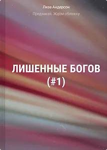 Лишенные богов (#1)