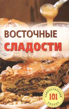 Восточные сладости — 2419803 — 1