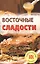 Восточные сладости — 2419803 — 1