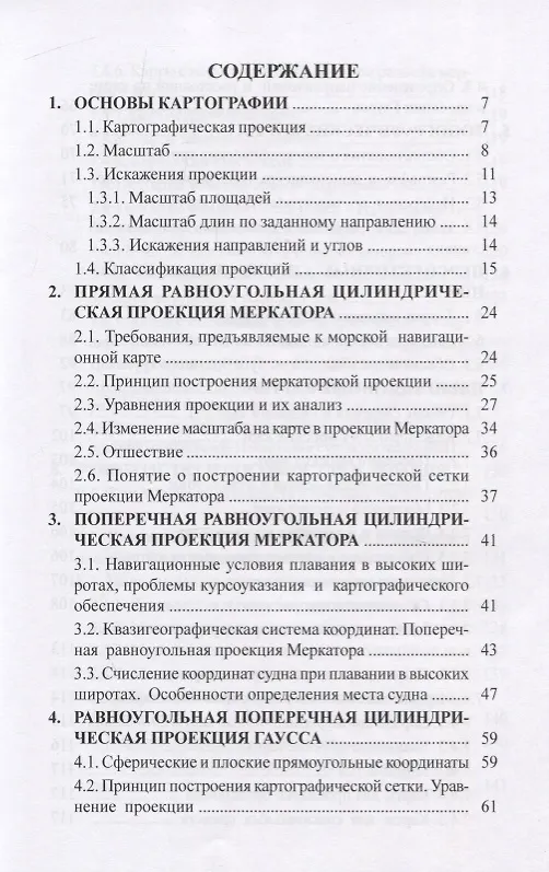 Книга Картография водного транспорта. Учебное пособие () — 2