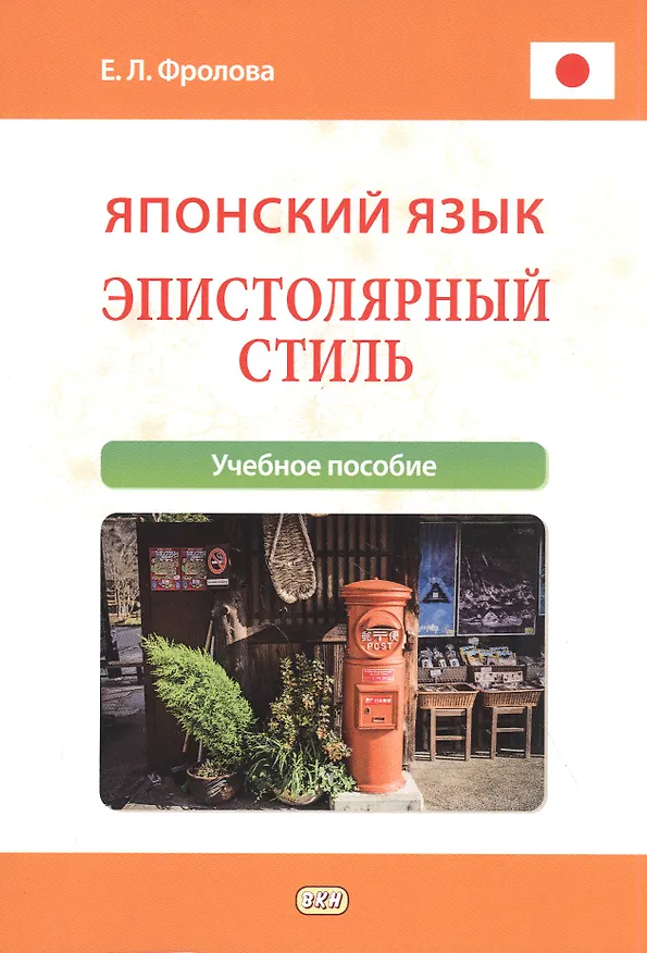 Книга Японский язык. Эпистолярный стиль: учебное пособие (Евгения Фролова) — 1