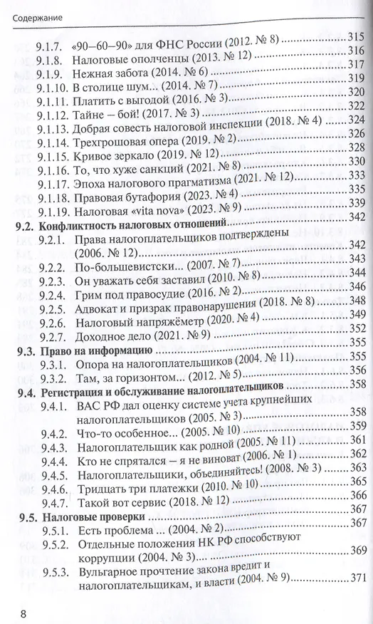Книга Правовые критерии налогообложения: опыт 33 лет российской налоговой системы. (Сергей Пепеляев) — 8