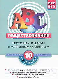 Книга АВС. Обществознание:10 класс.Тестовые задания к основным учебникам: Рабочая тетрадь (Г. Аверьянова)