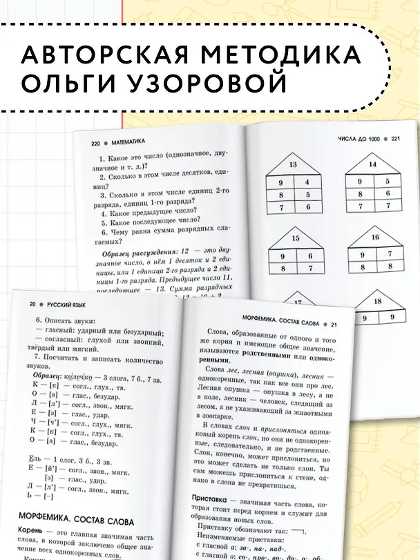Книга Русский язык. Математика. 1-4 классы. Полное справочное пособие для начальной школы (Ольга Узорова) — 7