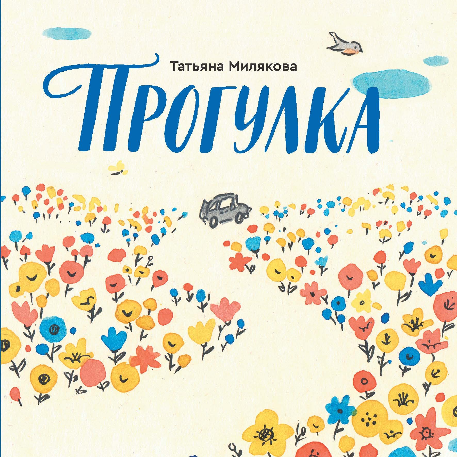 Прогулка Татьяна Милякова