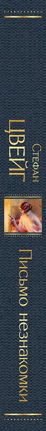 Книга Письмо незнакомки (Стефан Цвейг) — 4